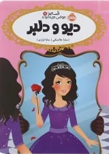 کتاب دیو و دلبر مجموعه قصه ها عوض می شوند جلد 7