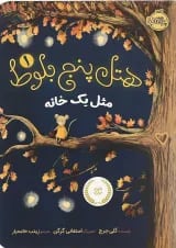 کتاب مثل یک خانه مجموعه هتل پنج بلوط جلد 1