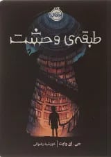 کتاب طبقه وحشت