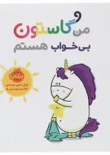 کتاب من گاستون بی خواب هستم