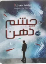 کتاب چشم ذهن مجموعه شکارچیان مجازی جلد 1