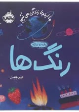 کتاب رنگ ها مجموعه ما اینجا زندگی می کنیم