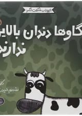 کتاب گاوها دندان بالایی ندارند مجموعه حیوانات شگفت انگیز