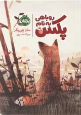 کتاب روباهی به نام پکس