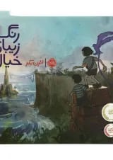 کتاب رنگ زیبای خیال جلد 2