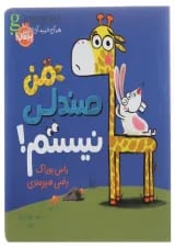 کتاب من صندلی نیستم