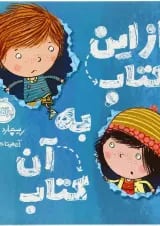 کتاب از این کتاب به آن کتاب