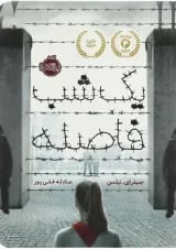 کتاب یک شب فاصله