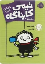 کتاب دزدی قرن مجموعه تیمی کارناگاه - جلد 4