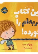 کتاب این کتاب گربه ام را خورده