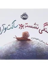 کتاب سنگی نشسته بود ساکت و آرام