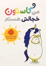 کتاب من گاستون خجالتی هستم