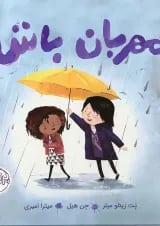 کتاب مهربان باش
