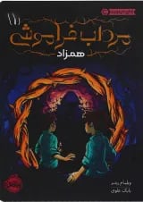 کتاب همزاد مجموعه مرداب فراموشی جلد 1