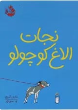 کتاب نجات الاغ کوچولو