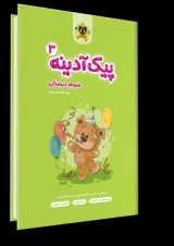 پیک آدینه سوم دبستان انتشارات اسفندیار