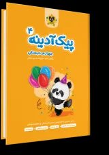 پیک آدینه چهارم دبستان انتشارات اسفندیار