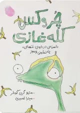 کتاب چروکس کله غازی