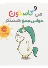 کتاب من گاستون حواس جمع هستم
