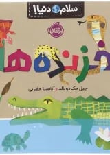 کتاب خزنده ها مجموعه سلام دنیا
