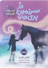 کتاب اسب های افسانه ای مجموعه در سرزمین پری ها جلد 4