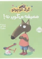 کتاب همیشه می گوید نه مجموعه گرگ کوچولو