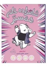 کتاب شاهزاده خانم همستر