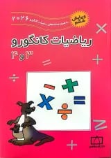 ریاضیات کانگورو 3 و 4 فاطمی