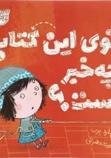کتاب توی این کتاب چه خبر است