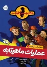کتاب عملیات ماهیتابه مجموعه ماجرای کمیسر کلیکر جلد 1