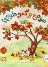 کتاب سوفی و کدو حلوایی