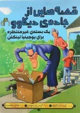 کتاب یک بسته غیر منتظره برای یوجینیا لینکلن مجموعه قصه هایی از جاده دیکاوو جلد 4