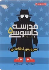 کتاب سرویس اطلاعاتی مجموعه مدرسه جاسوسی جلد 5
