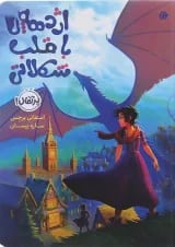 کتاب اژدهایی با قلب شکلاتی