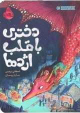 کتاب دختری با قلب اژدها