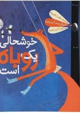 کتاب خوشحالی یک روباه است