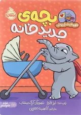 کتاب بچه جدید خانه مجموعه قهرمان شنل پوش
