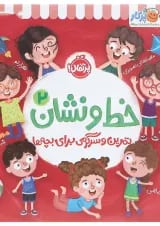کتاب تمرین و سرگرمی برای بچه ها مجموعه خط و نشان جلد 2