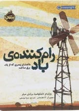 کتاب رام کننده باد