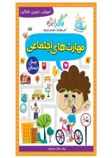 مهارت های اجتماعی گلدونه پیش دبستانی گل واژه