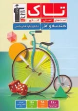 تاک هندسه و آمار و احتمال دهم و یازدهم قلم چی