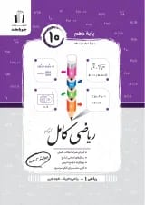 ریاضی کامل دهم ریاضی فیزیک و تجربی جویامجد
