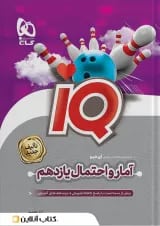 آمار و احتمال یازدهم ریاضی سری آی کیو گاج