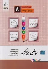 ریاضی پنج‌گزینه پایه هشتم جویا مجد