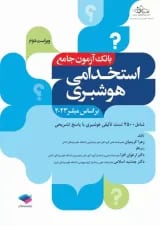 استخدامی هوشبری بانک آزمون جامع جامعه نگر