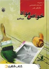 خواص مواد مریم افسری انتشارات هنگام هنر 