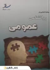 مباحث اساسی در روانشناسی عمومی انتشارات ساد