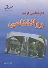 مجموعه سوالات کارشناسی ارشد روانشناسی انتشارات ساد