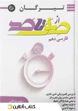 از صفر تا صد فارسی دهم تیرگان