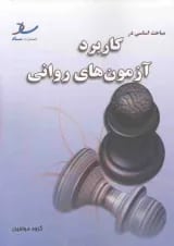 مباحث اساسی در کاربرد آزمون های روانی انتشارات ساد
